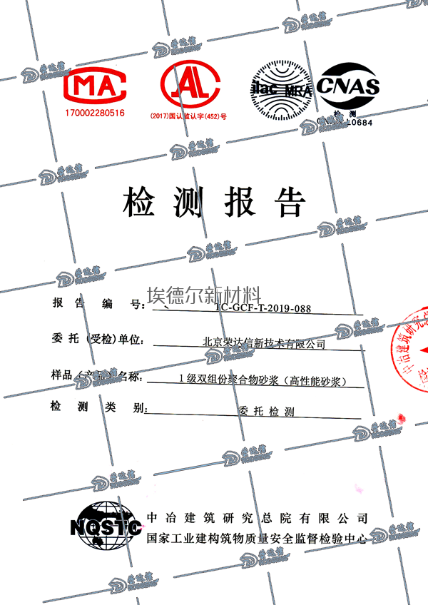 一級(jí)雙組份高強(qiáng)聚合物砂漿檢測(cè)報(bào)告
