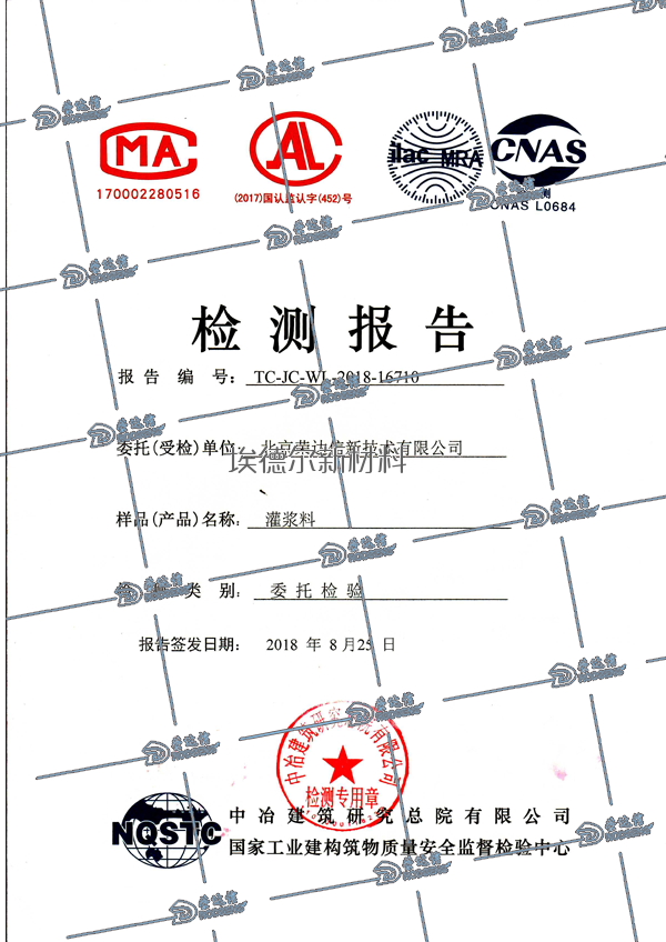 高強(qiáng)無(wú)收縮灌漿料檢測(cè)報(bào)告