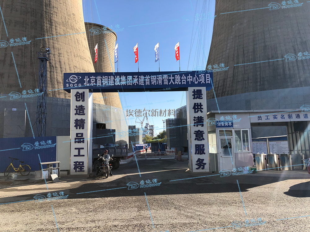 北京首鋼建設(shè)冬奧會(huì)首鋼大跳臺(tái)改造灌漿料項(xiàng)目