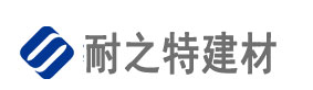 河南耐之特建筑材料有限公司